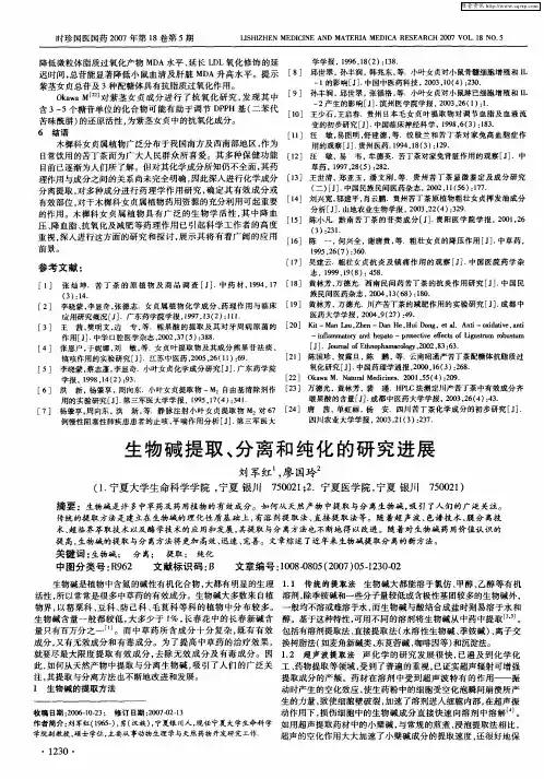 生物碱提取、分离和纯化的研究进展