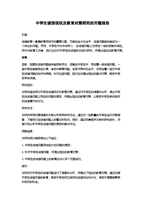 中学生诚信现状及教育对策研究的开题报告