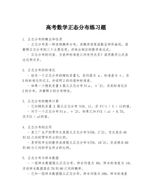 高考数学正态分布练习题