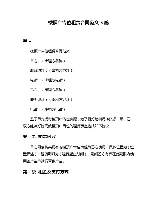 楼顶广告位租赁合同范文5篇