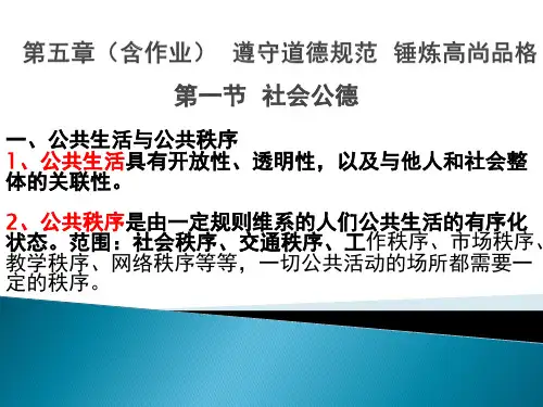 第五章(含作业)遵守道德规范  锤炼高尚品格