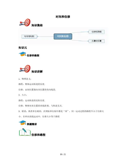 2020年高中物理必修一(人教旧版)时间和位移(教师版)