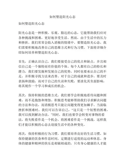 如何塑造阳光心态