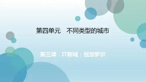 2019年秋人教版七年级上册历史与社会课件：第4单元 第三课 IT新城：班加罗尔(共20张PPT)