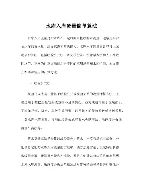 水库入库流量简单算法