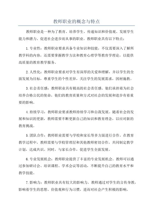 教师职业的概念与特点