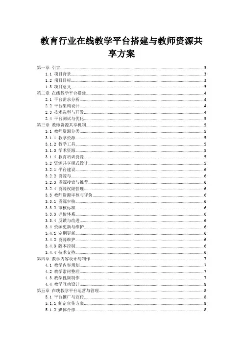 教育行业在线教学平台搭建与教师资源共享方案
