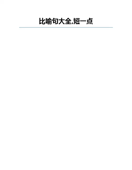 比喻句大全,短一点