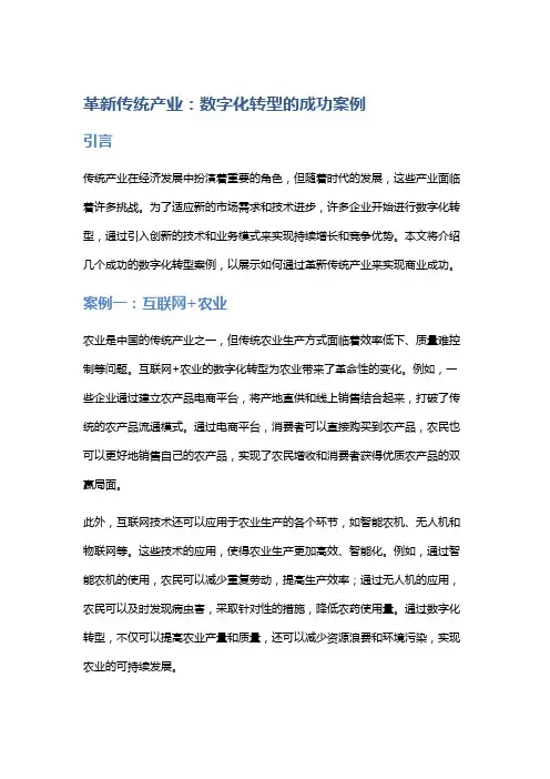 革新传统产业：数字化转型的成功案例