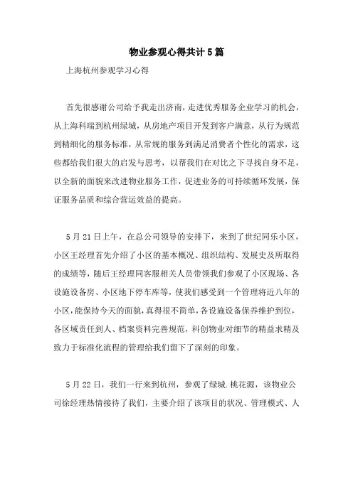 物业参观心得共计5篇