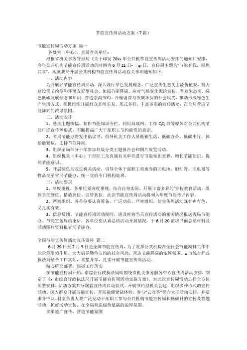 节能宣传周活动方案(7篇)