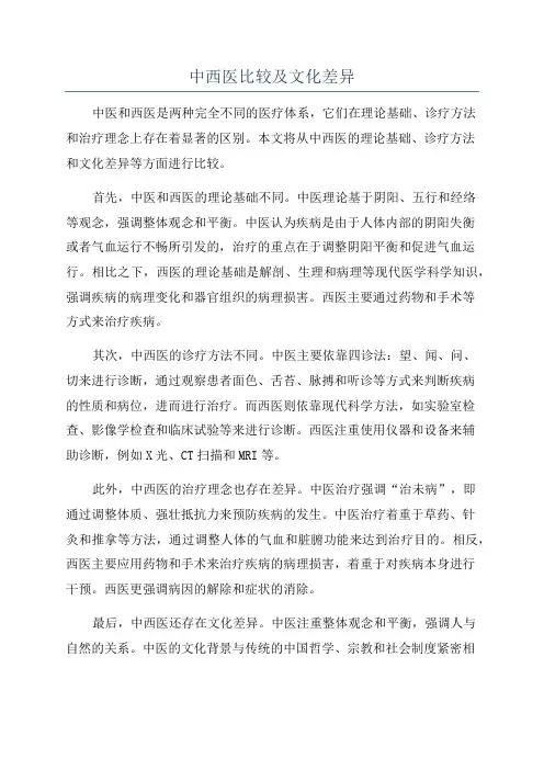 中西医比较及文化差异