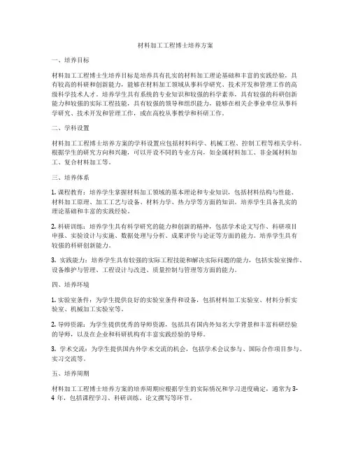 材料加工工程博士培养方案