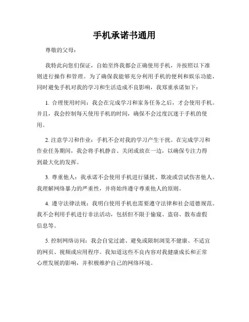 手机承诺书通用