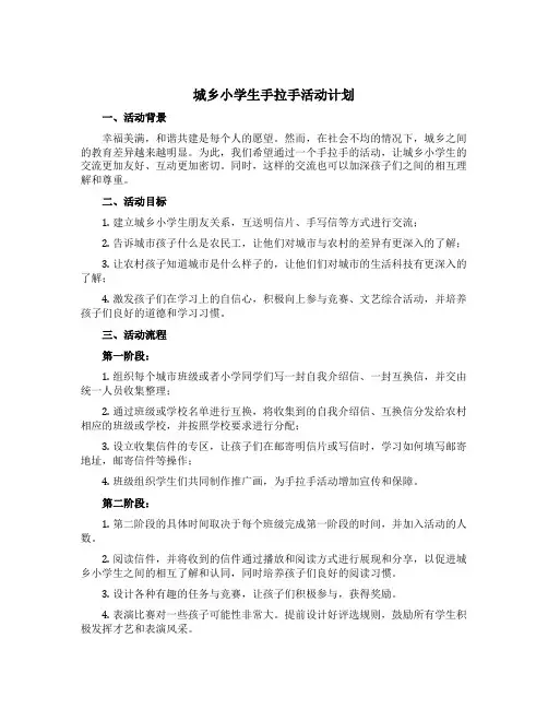 城乡小学生手拉手活动计划