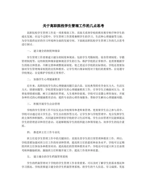 关于高职院校学生管理工作的几点思考