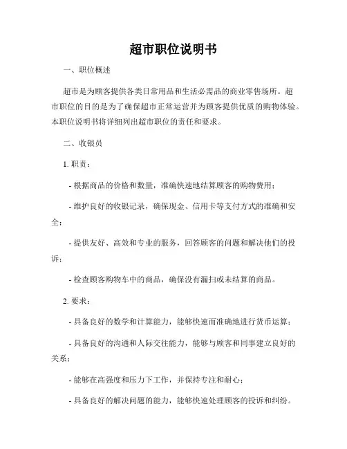 超市职位说明书