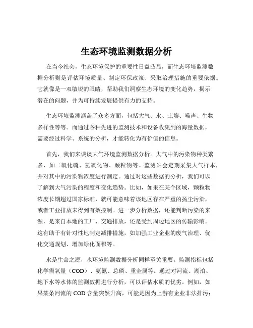 生态环境监测数据分析