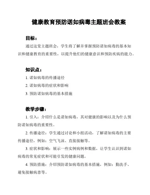 健康教育预防诺如病毒主题班会教案