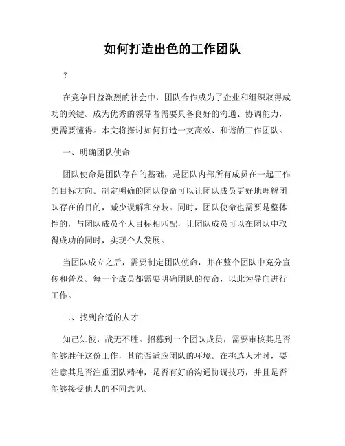 如何打造出色的工作团队