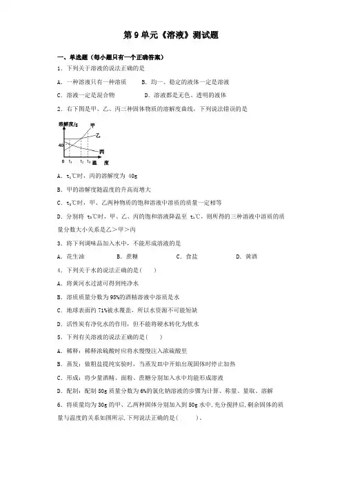 人教版化学九年级下册第9单元《溶液》测试题(含答案)