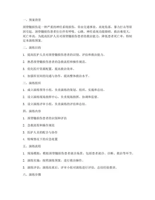 颈脊髓损伤患者演练预案