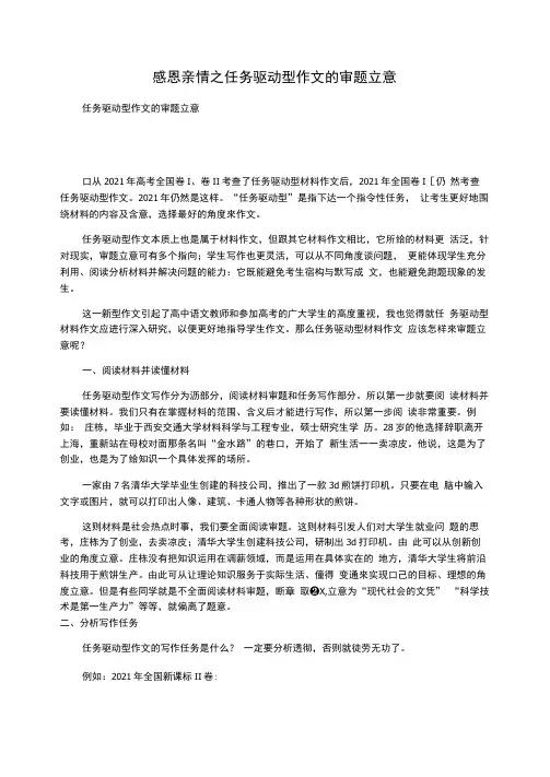 感恩亲情之任务驱动型作文的审题立意