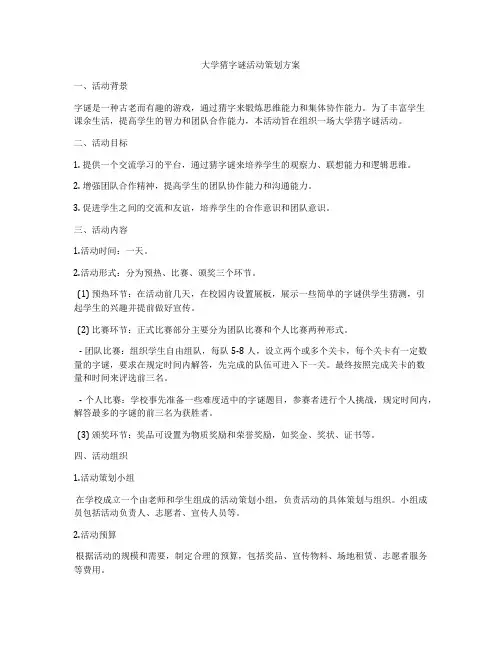 大学猜字谜活动策划方案