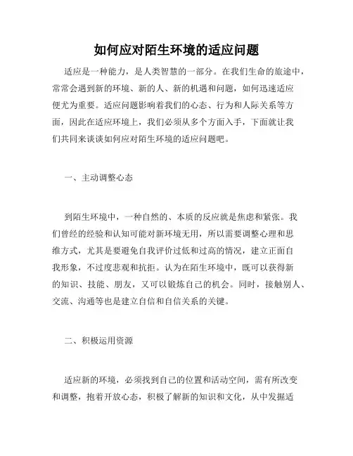 如何应对陌生环境的适应问题