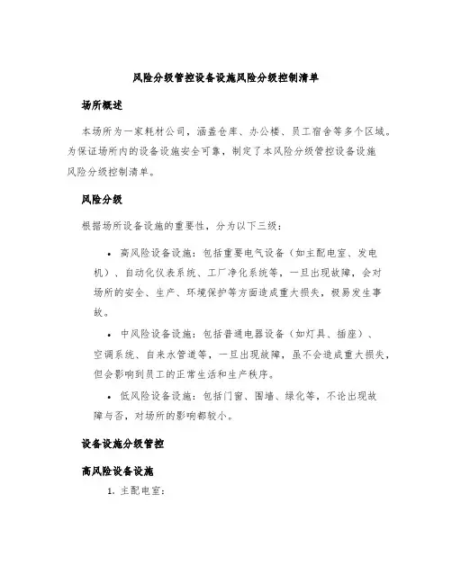 风险分级管控设备设施风险分级控制清单