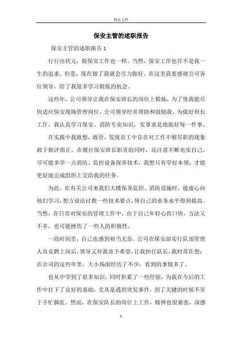 保安主管的述职报告