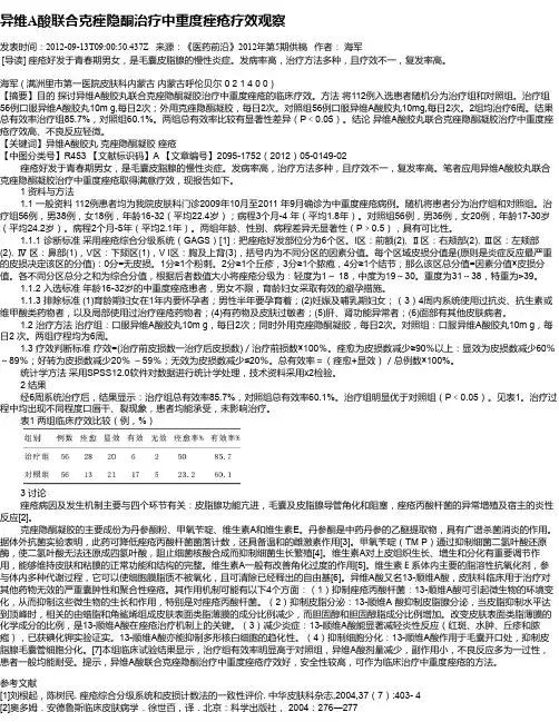 异维A酸联合克痤隐酮治疗中重度痤疮疗效观察