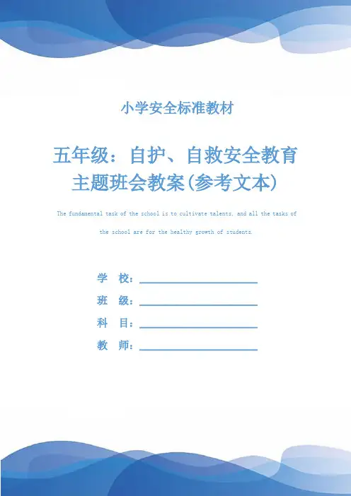 五年级：自护、自救安全教育主题班会教案(参考文本)