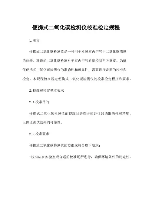 便携式二氧化碳检测仪校准检定规程