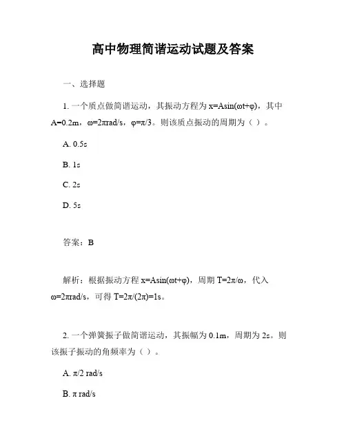 高中物理简谐运动试题及答案
