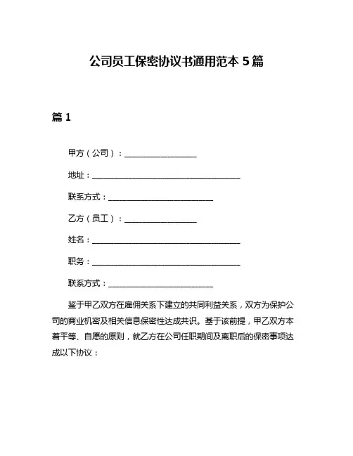 公司员工保密协议书通用范本5篇