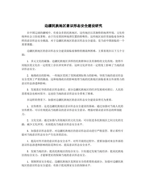 边疆民族地区意识形态安全建设研究