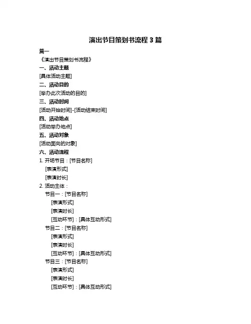 演出节目策划书流程3篇