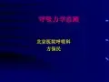 呼吸力学监测