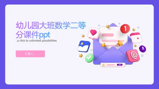 幼儿园大班数学二等分课件ppt