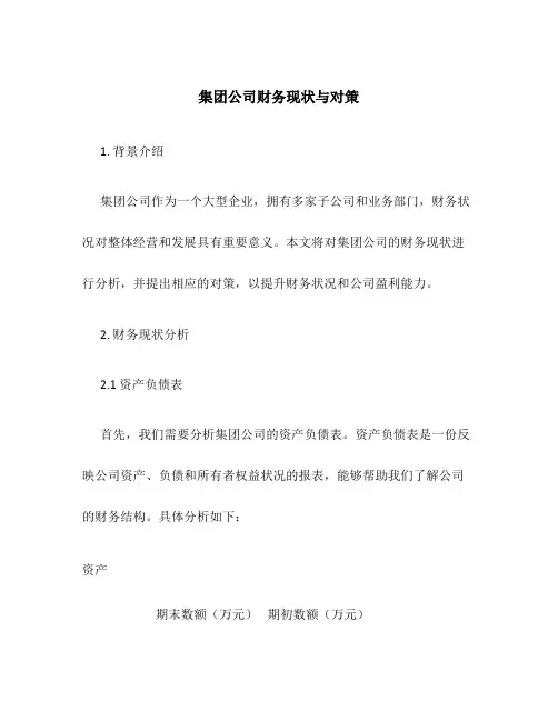 集团公司财务现状与对策
