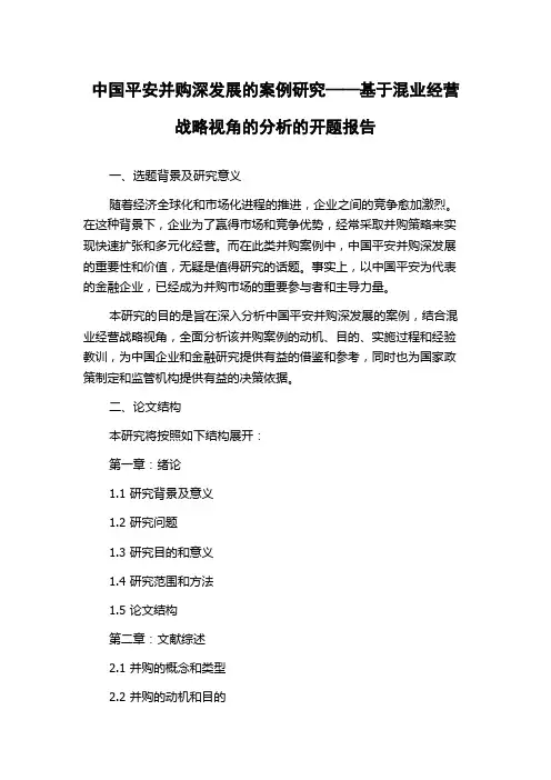 中国平安并购深发展的案例研究——基于混业经营战略视角的分析的开题报告