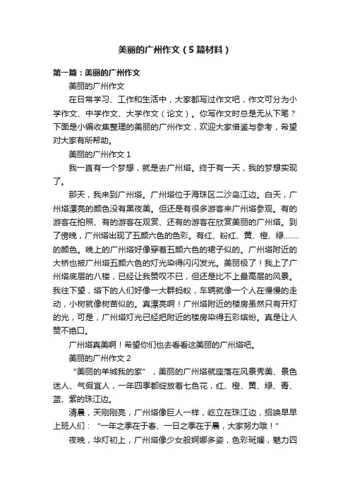 美丽的广州作文（5篇材料）