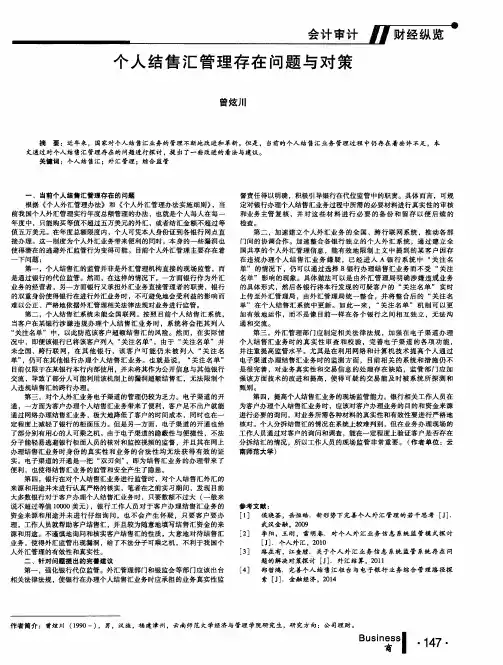 个人结售汇管理存在问题与对策