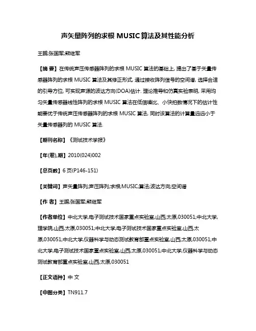 声矢量阵列的求根 MUSIC算法及其性能分析