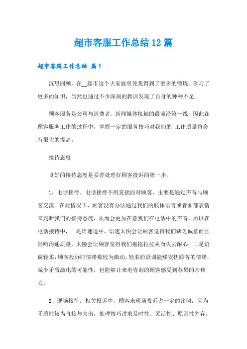超市客服工作总结12篇