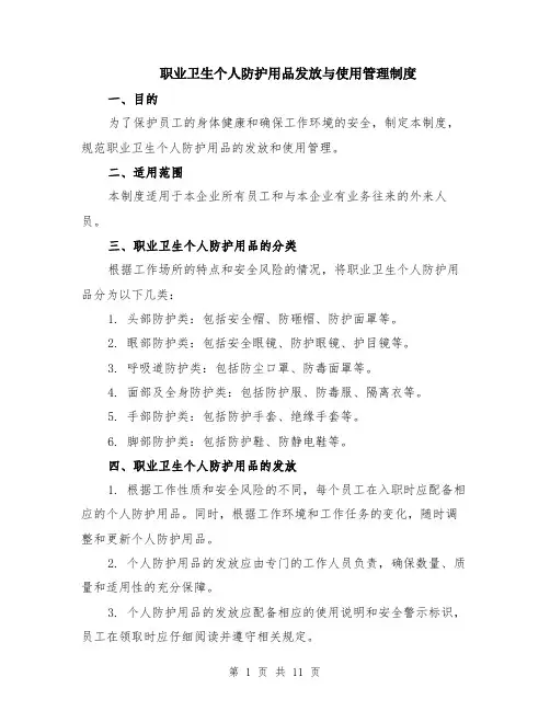 职业卫生个人防护用品发放与使用管理制度（4篇）
