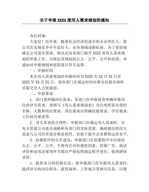 关于申报XXXX度用人需求计划的通知