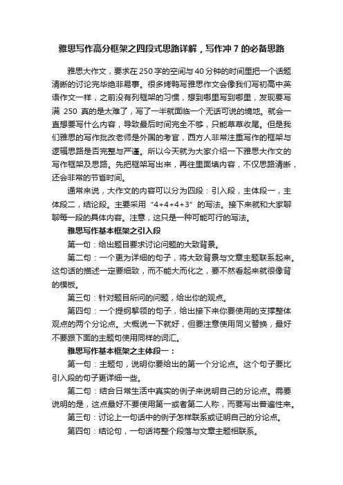 雅思写作高分框架之四段式思路详解，写作冲7的必备思路