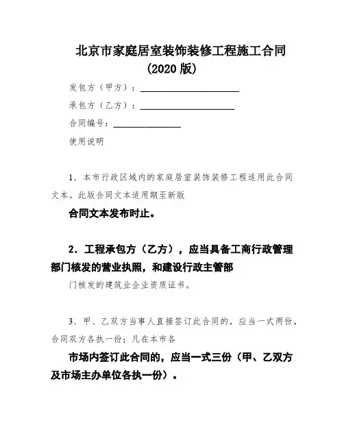 北京市家庭居室装饰装修工程施工合同(2020版)